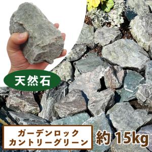 ガーデンロック カントリーグリーン 約15kg【一部地域のぞき送料】[ドライガーデン 石 緑 ロック ゴロタ 大きい 塊 昭光物産 庭 アメリカン おしゃれ jyari ]｜do-garden