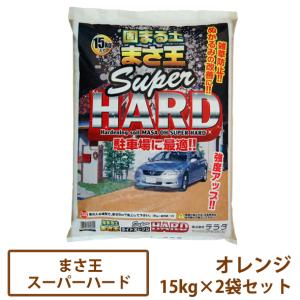 固まる土 まさ王スーパーハード オレンジ 15kg×2袋セット【一部地域のぞき送料無料】［雑草対策 防草 駐車場 テラダ］