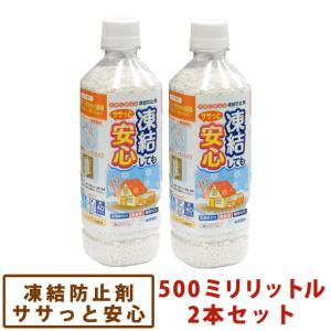 凍結防止材 ササっと安心500ml×2本セット【一部地域除き送料無料】[ 融雪剤 塩化カルシウム 凍結防止 塩カル ペットボトル 昭光物産株式会社 みやちゅう ]｜do-garden