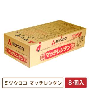 ミツウロコ マッチレンタン 8個入り 【一部地域のぞき送料無料】［ 煉炭 着火剤 練炭 4号 キャンプ アウトドア ］｜doGARDENドゥガーデン ヤフー店