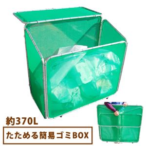 ★一部地域除き送料無料★ たためる簡易ゴミＢＯＸ ３７０Ｌ [ダストボックス カラス 集積所 折り畳み 収集庫 昭光物産 ごみ収集 ネット]