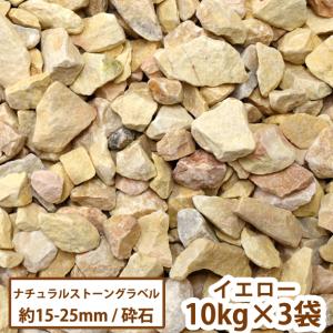 ナチュラルストーングラベル(イエロー) 10kg×3袋【一部地域のぞき送料無料】[ガーデン 庭 ガーデニング ジャリ 黄色 かわいい 砂利 jyari 洋風 昭光物産 30Kg]