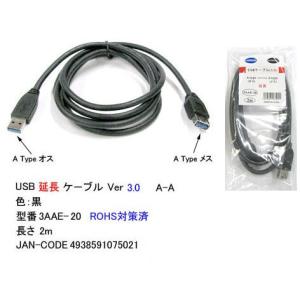 COMON カモン USB3.0対応 USB延長ケーブル 2m (3AAE-20)｜do-mu