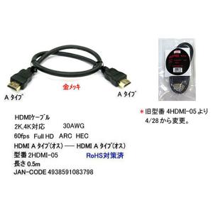 YOKO ヨーコー A-A HDMIケーブル 0_5m (2HDMI-05)｜do-mu