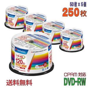 Verbatim(バーベイタム) DVD-RW データ＆録画用 CPRM対応 4.7GB 1-2倍速 「250枚(50枚×5個)」 (VHW12NP50SV1 5個セット)｜do-mu