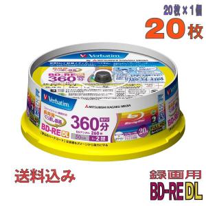 Verbatim(バーベイタム) BD-RE DL データ＆録画用 50GB 1-2倍速 20枚 (VBE260NP20SV1) 記録用ブルーレイディスクメディア（BD）の商品画像