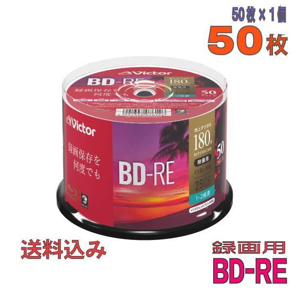Victor(ビクター) BD-RE データ＆録画用 25GB 1-2倍速 50枚 (VBE130N...