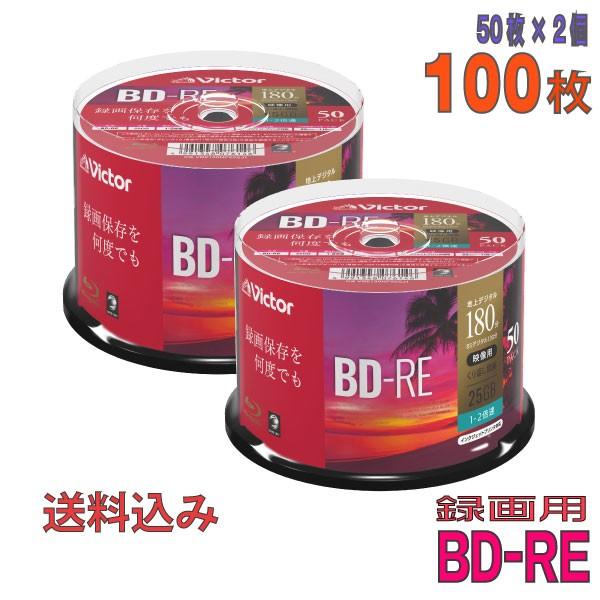 Victor(ビクター) BD-RE データ＆録画用 25GB 1-2倍速 「100枚(50枚×2個...