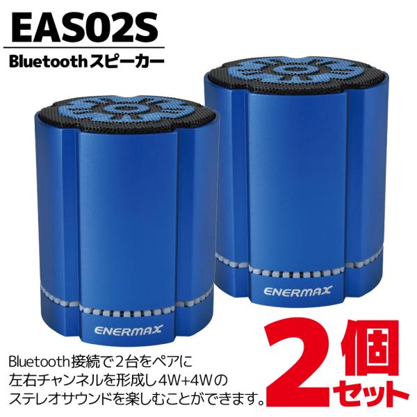 ENERMAX (EAS02S-BL) Bluetoothスピーカー ブルー 2個セット (4W+4...