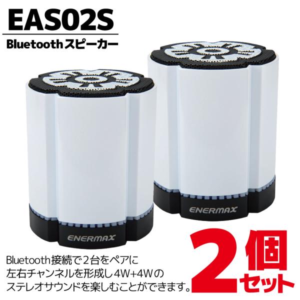 ENERMAX (EAS02S-W) Bluetoothスピーカー ホワイト 2個セット (4W+4...