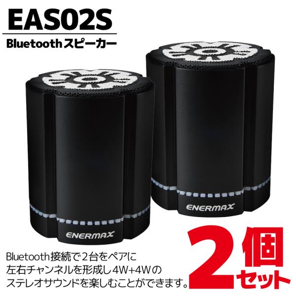 ENERMAX (EAS02S-BK)  Bluetoothスピーカー ブラック 2個セット (4W...