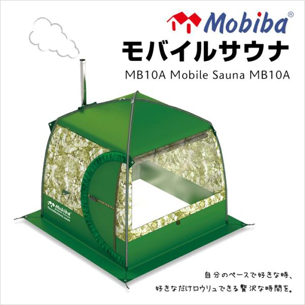 要在庫確認 モバイルサウナ 本体のみ MB10A Mobile Sauna MB10A ロウリュ モ...