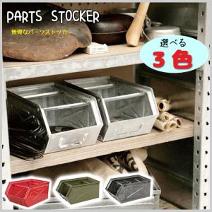 ダルトン パーツストッカー 収納 BOX インテリア 雑貨 ストック 全3色 インダストリアル 仕分け 小物 整理 重ねられる DL-94