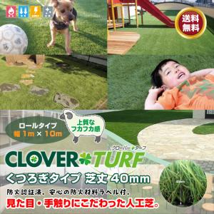 人工芝 芝丈30mm レギュラー 1m × 10m リアル ロール 庭 Clover Turf