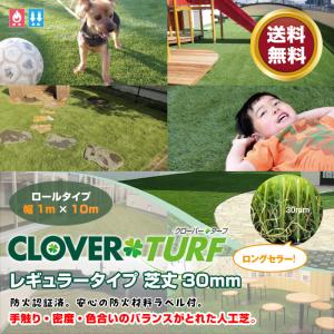 人工芝 芝丈30mm レギュラー 1ｍ × 10ｍ リアル ロール 庭 Clover Turf クローバーターフ GA