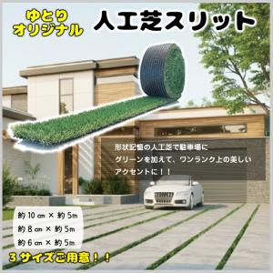 人工芝 リアルグラス人工芝SG スリット 100mm目地用 抗菌 高耐久 高