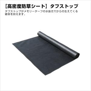 タフストップ 高密度防草シート / 雑草対策 人...の商品画像