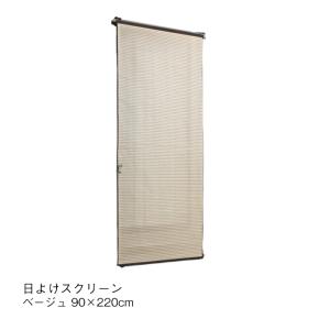 日よけスクリーン ベージュ 90×220cm シェード タカショー Takasho 日陰 シンプル 限定20個｜doanosoto