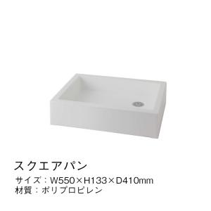 スクエアパン シンプル ホワイト 水道 水回り 受け 流し