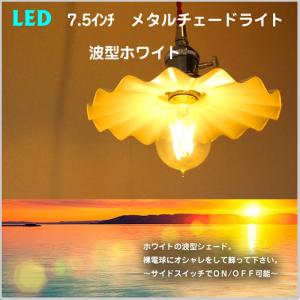 7.5インチ メタルシェード 波型 ライト ホワイト LED シンプル 紐 照明 子供部屋 キッズルーム マリン ダイニング JR｜doanosoto