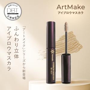 【50%OFFクーポン発行中】公式 【アートメイク】 アイブロウマスカラ 送料無料 汗・皮脂に強い 落ちない お湯オフ 汗に強い