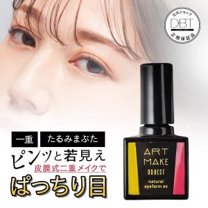 【30％OFFクーポン発行中】公式【アートメイク】ナチュラルアイフォームEX ぱっちり目 二重 たるみまぶた 重みまぶた 引き上げ 目元 ケア　自然 ふたえ メイク