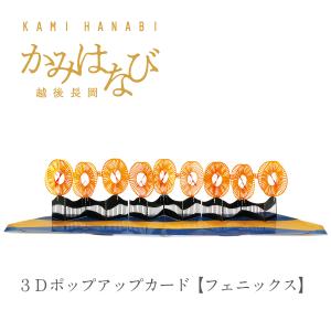 ［かみはなび-越後長岡-］３Ｄポップアップカード