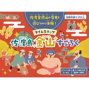 タイムスリップ佐渡島金山すごろく すごろく 佐...の詳細画像1