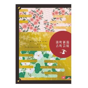 芸妓解説冊子『湊町新潟古町芸妓』