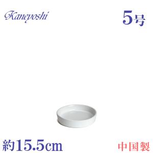 植木鉢用受皿 おしゃれ 安い 陶器 サイズ 15.5cm KN1150 5号