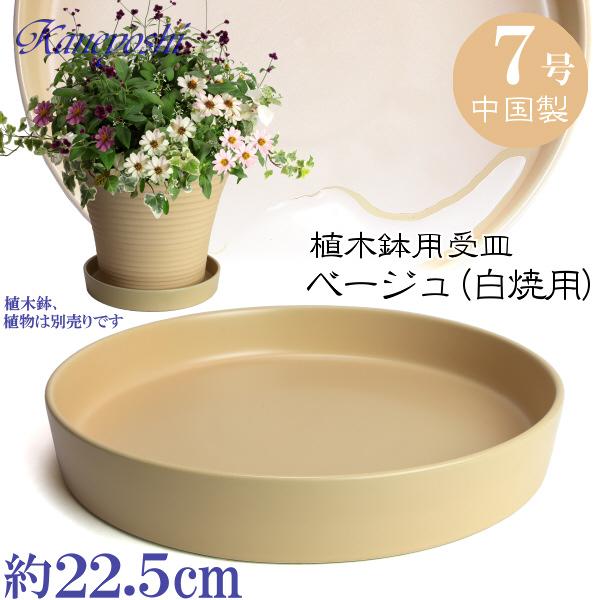 植木鉢用受皿 おしゃれ 安い 陶器 サイズ 22.5cm KN1228 7号 ベージュ 室内 屋外 ...