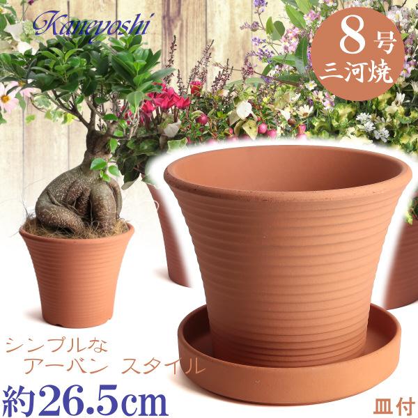 植木鉢 おしゃれ 安い 陶器 サイズ 26.5cm DLローズ 8号 赤焼 受皿付 室内 屋外 レン...