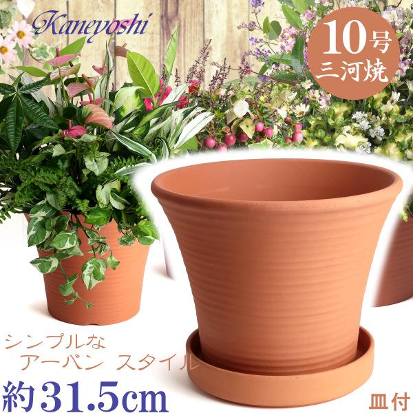 植木鉢 おしゃれ 安い 陶器 サイズ 31.5cm DLローズ 10号 赤焼 受皿付 室内 屋外 レ...