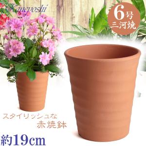 植木鉢 おしゃれ 安い 陶器 サイズ 19cm フラワーロード 6号 赤焼 室内 屋外 レンガ 色｜植木鉢 メダカ鉢 七輪のどっちゃん