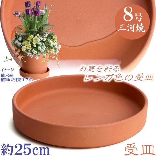 受け皿　植木鉢用　ソーサー　おしゃれ　陶器　サイズ　２５ｃｍ　安くて丈夫　ＭＡ受皿　８号　赤焼