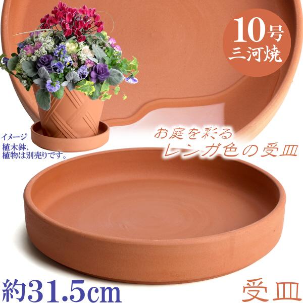 受け皿　植木鉢用　ソーサー　おしゃれ　陶器　サイズ　３１．５ｃｍ　安くて丈夫　ＭＡ受皿　10号　赤焼...