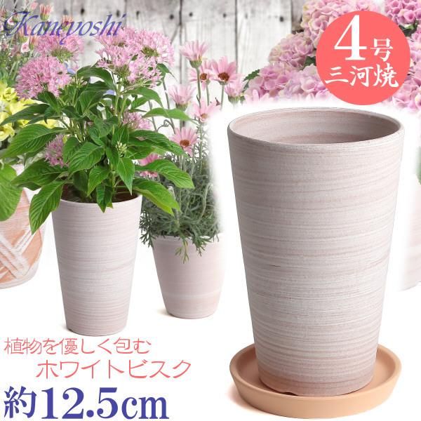 植木鉢 おしゃれ 安い 陶器 サイズ 12.5cm ハーモニー 4号 ホワイトビスク 受皿付 室内 ...