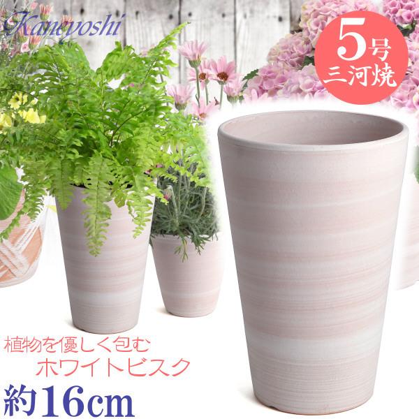植木鉢 おしゃれ 安い 陶器 サイズ 16cm ハーモニー 5号 ホワイトビスク 室内 屋外 レンガ...