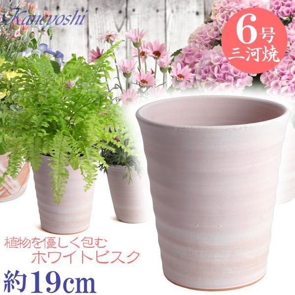 植木鉢 おしゃれ 安い 陶器 サイズ 19cm フラワーロード 6号 ホワイトビスク 室内 屋外 レ...