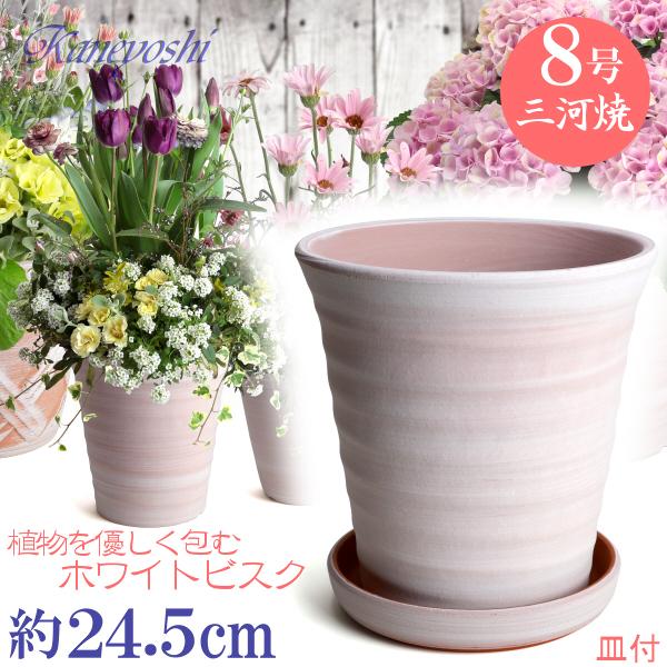 植木鉢 おしゃれ 安い 陶器 サイズ 24.5cm フラワーロード 8号 ホワイトビスク ＆ ＭＡ受...
