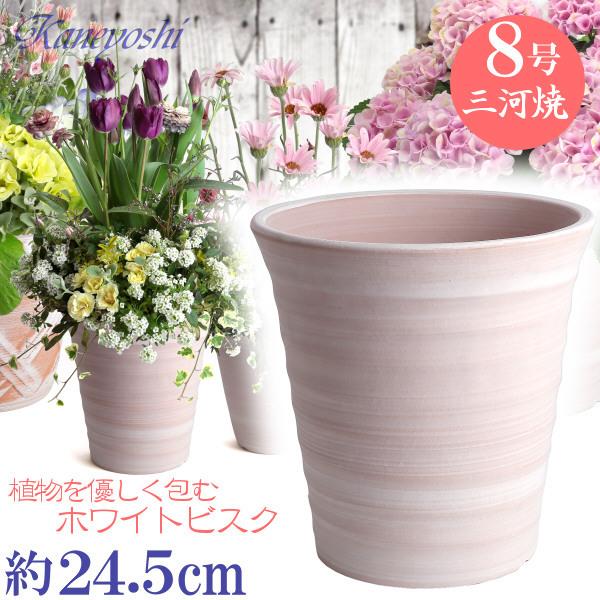 植木鉢 おしゃれ 安い 陶器 サイズ 24.5cm フラワーロード 8号 ホワイトビスク 室内 屋外...