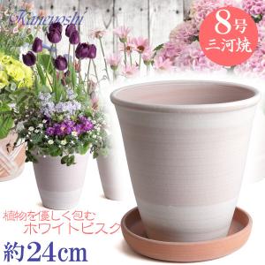 植木鉢 おしゃれ 安い 陶器 サイズ 24cm 小春 8号 ホワイトビスク 受皿付 室内 屋外 レンガ 色