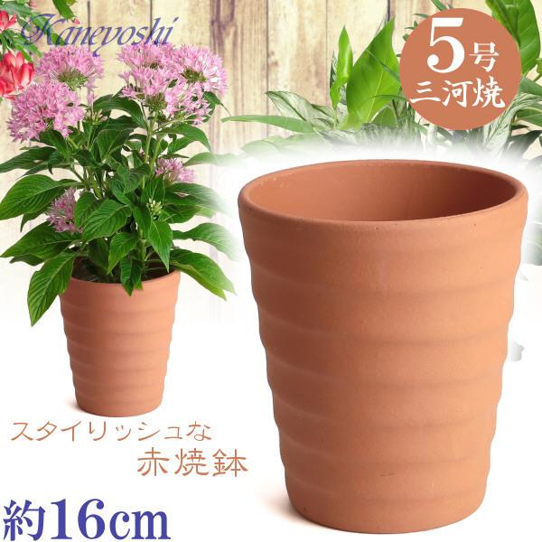 植木鉢 おしゃれ 安い 陶器 サイズ 16cm フラワーロード 5号 赤焼 室内 屋外 レンガ 色