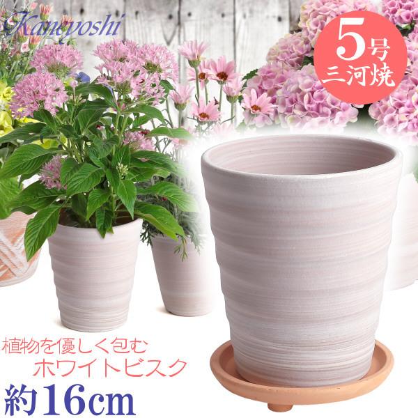 植木鉢 おしゃれ 安い 陶器 サイズ 16cm フラワーロード 5号 ホワイトビスク 足付 受皿付 ...