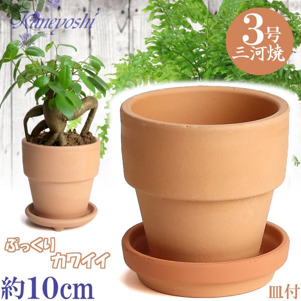 植木鉢 おしゃれ 安い 陶器 サイズ 10cm ライフ 3号 素焼 受皿付 室内 屋外 レンガ 色