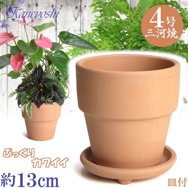 植木鉢 おしゃれ 安い 陶器 サイズ 13cm ライフ 4号 素焼 足付 受皿付 室内 屋外 レンガ...