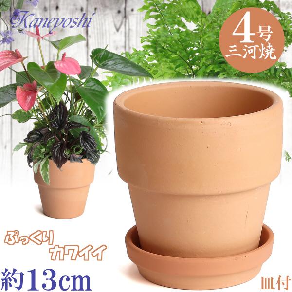 植木鉢 おしゃれ 安い 陶器 サイズ 13cm ライフ 4号 素焼 受皿付 室内 屋外 レンガ 色