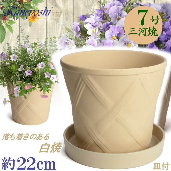 植木鉢 おしゃれ 安い 陶器 サイズ 22cm ハーブのかおり 7号 白焼 受皿付 室内 屋外 白 ...