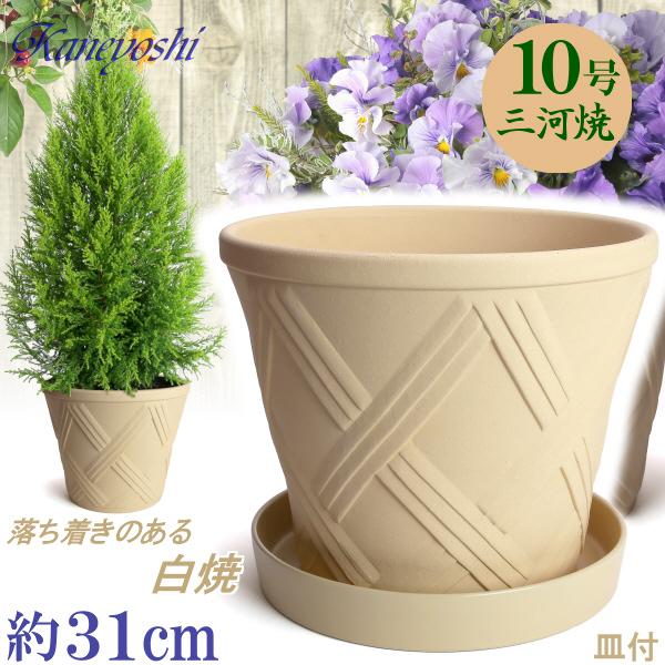 植木鉢 おしゃれ 安い 陶器 サイズ 31cm ハーブのかおり 10号 白焼 受皿付 室内 屋外 白...