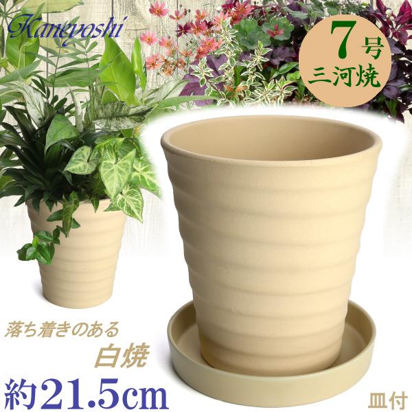 植木鉢 おしゃれ 安い 陶器 サイズ 22cm フラワーロード 7号 白焼 受皿付 室内 屋外 白 ...